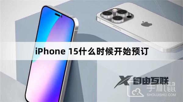 iPhone 15什么时候开始预售