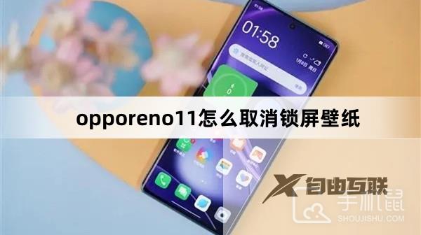 opporeno11怎么取消锁屏壁纸