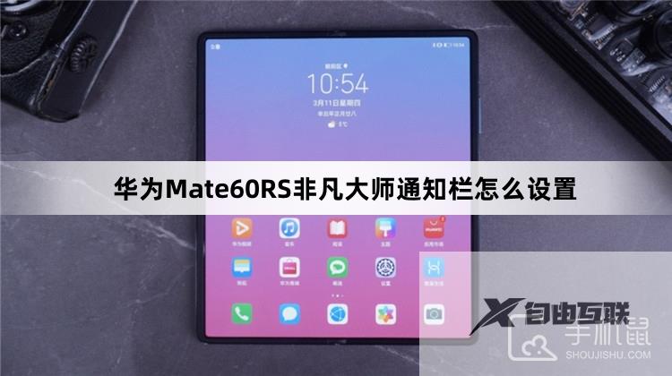 华为Mate60RS非凡大师通知栏怎么设置