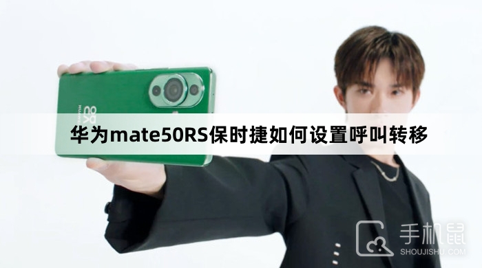 华为mate50RS保时捷如何设置呼叫转移