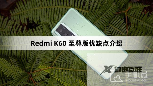 Redmi K60 至尊版优缺点介绍