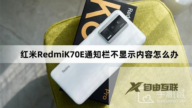 红米RedmiK70E通知栏不显示内容怎么办