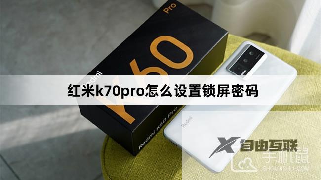 红米k70pro怎么设置锁屏密码