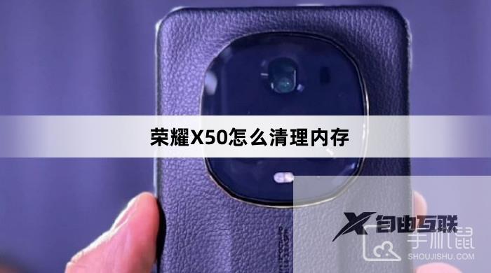 荣耀X50怎么清理内存