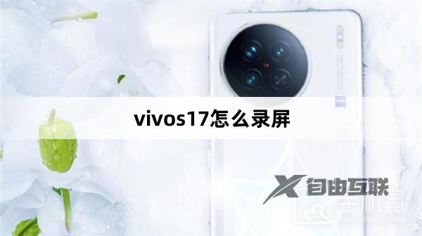 vivos17怎么录屏