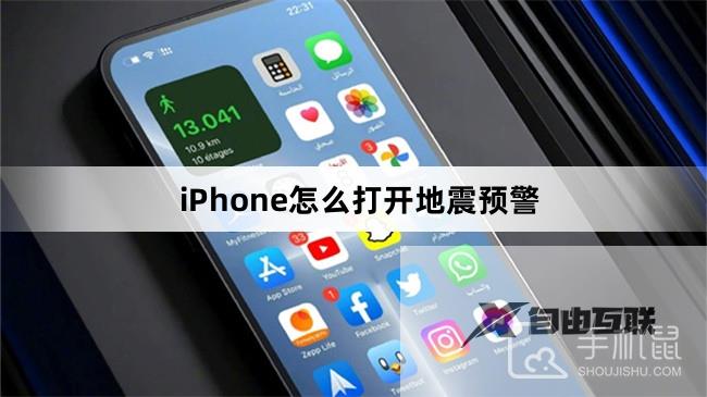 iPhone怎么打开地震预警