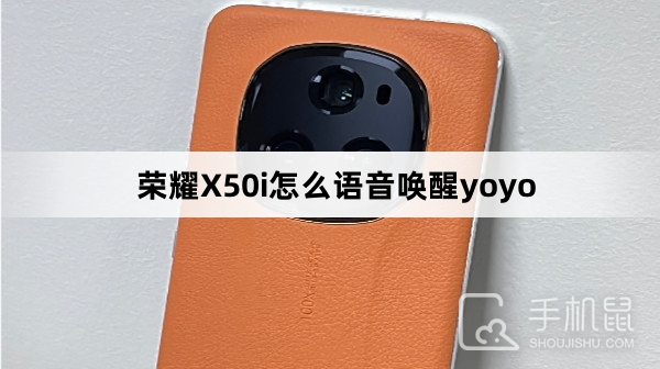 荣耀X50i如何设置语音唤醒yoyo