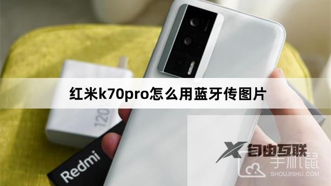 红米k70pro怎么用蓝牙传图片