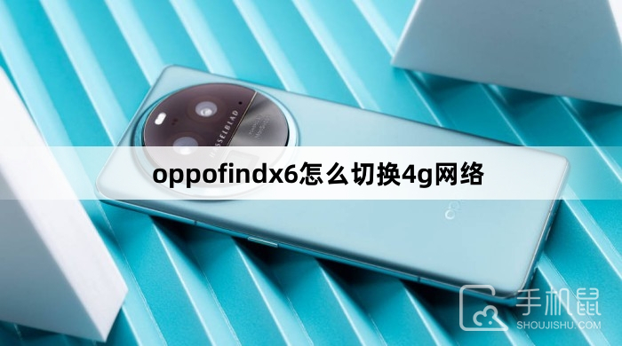 oppofindx6怎么切换4g网络