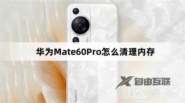 华为Mate60Pro怎么清理内存