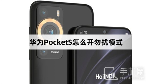 华为PocketS怎么开勿扰模式