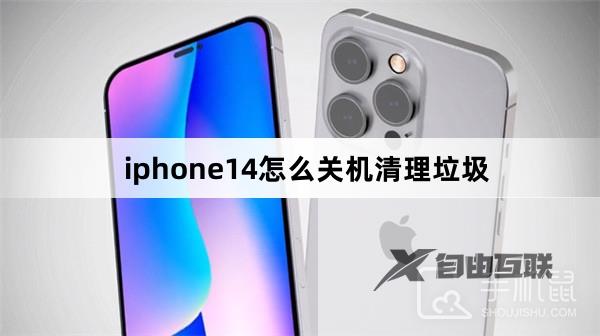 iphone14怎么关机清理垃圾