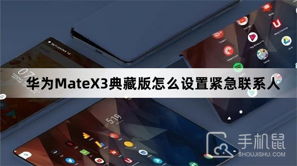 华为MateX3典藏版怎么设置紧急联系人