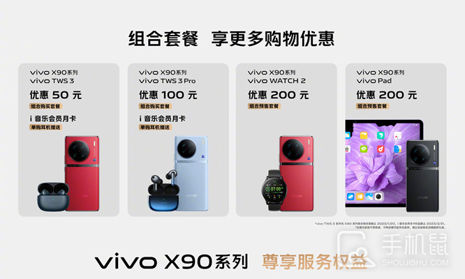 vivo X90系列预售期间购物优惠汇总