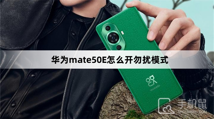 华为mate50E怎么开勿扰模式