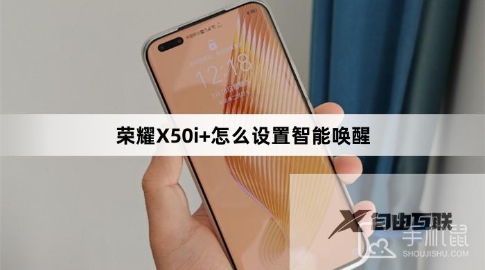 荣耀X50i+怎么设置智能唤醒