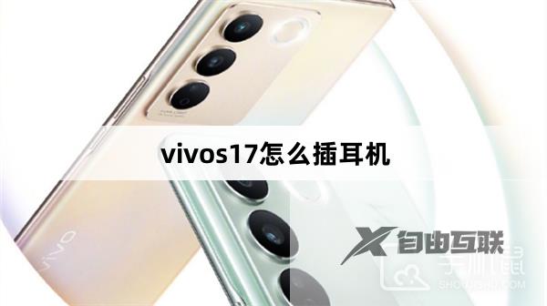 vivos17怎么插耳机