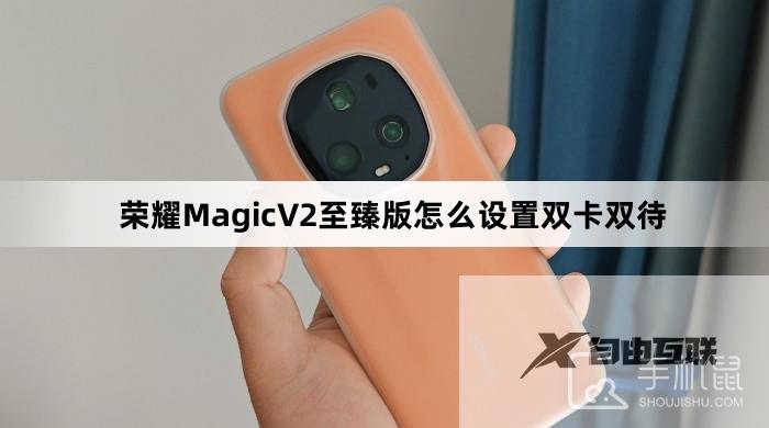 荣耀MagicV2至臻版怎么设置双卡双待