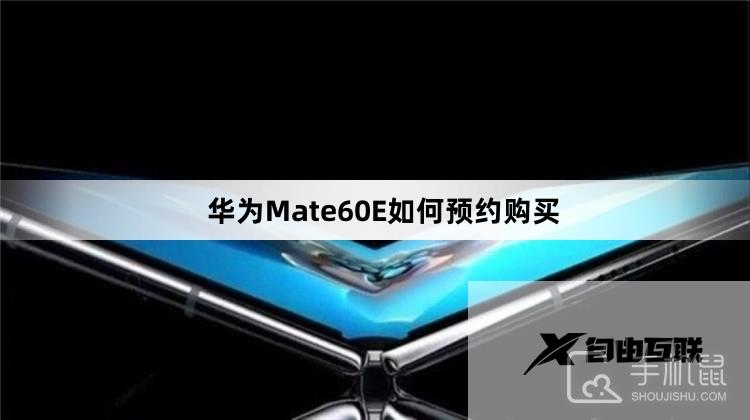 华为Mate60E如何预约购买