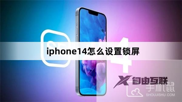 iphone14怎么设置锁屏