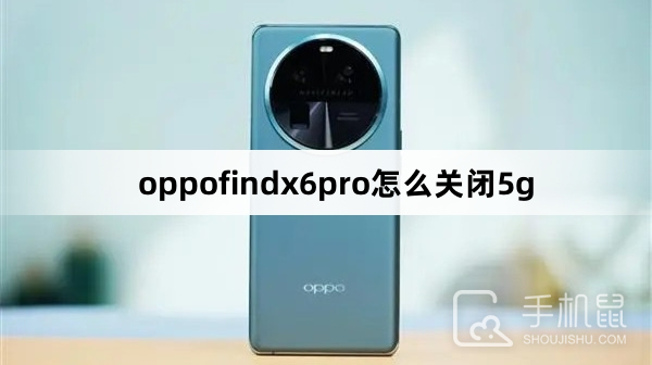 oppofindx6pro怎么关闭5g