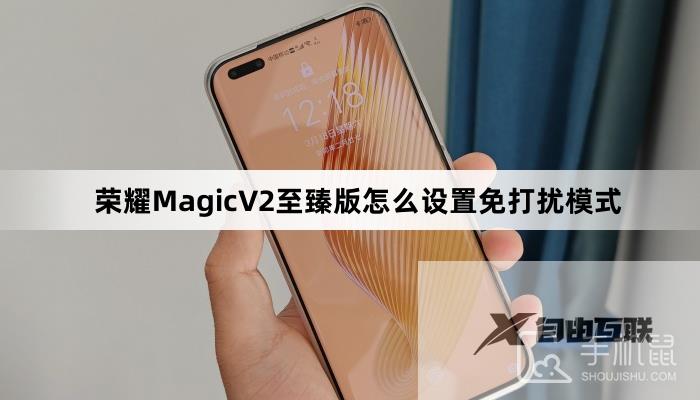 荣耀MagicV2至臻版怎么设置免打扰模式