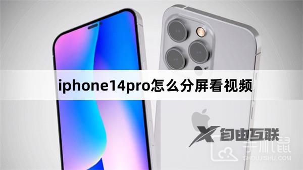 iphone14pro怎么分屏看视频