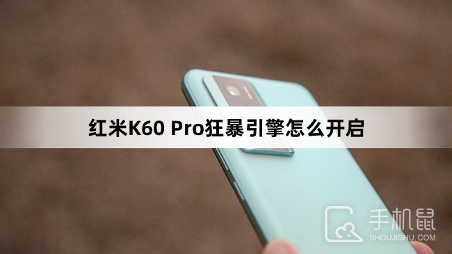 红米K60 Pro狂暴引擎怎么开启