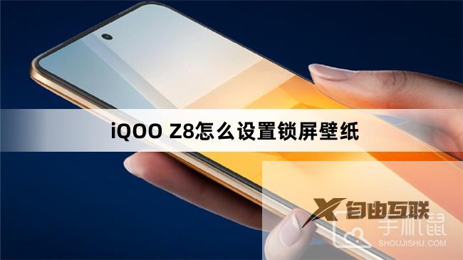 iQOO Z8怎么设置锁屏壁纸