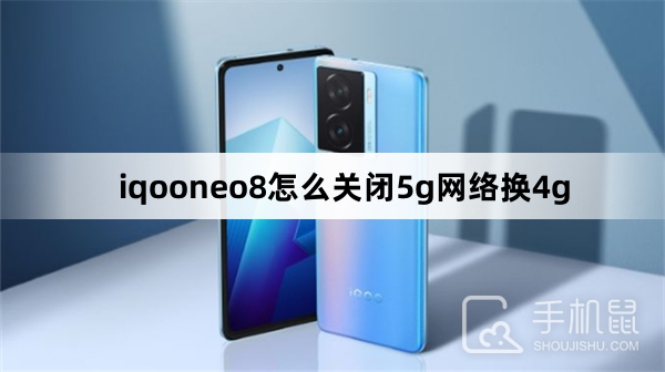 iqooneo8怎么关闭5g网络换4g