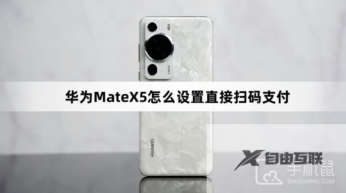 华为MateX5怎么设置直接扫码支付