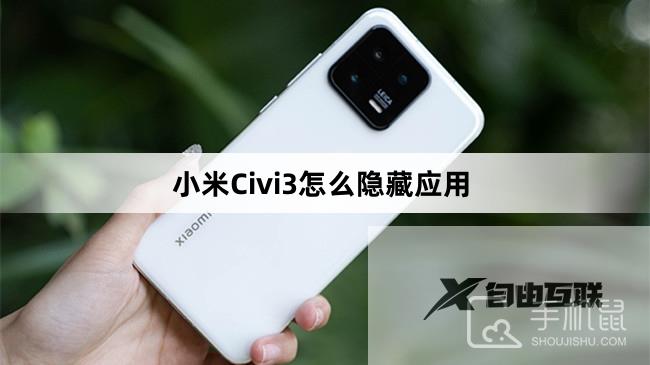 小米Civi3怎么隐藏应用