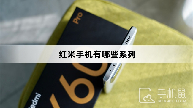 红米手机有哪些系列
