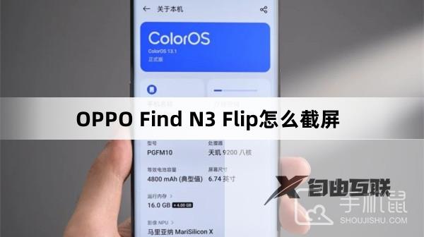 OPPO Find N3 Flip怎么截屏