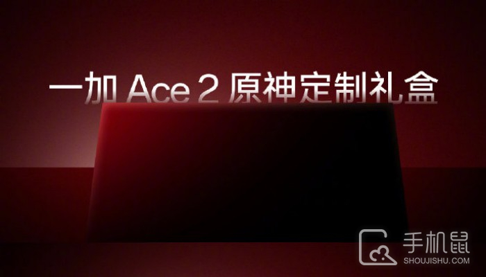 一加 Ace 2原神定制礼盒多少钱