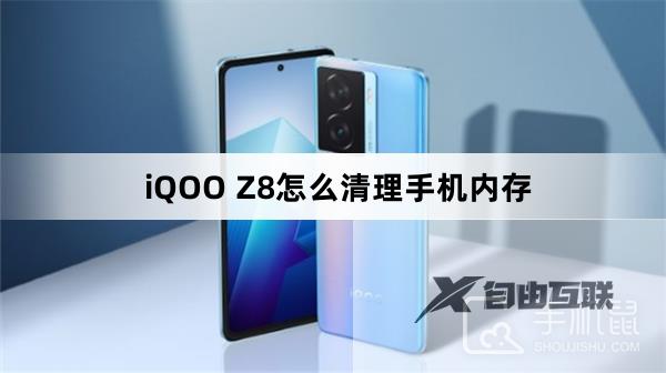 iQOO Z8怎么清理手机内存