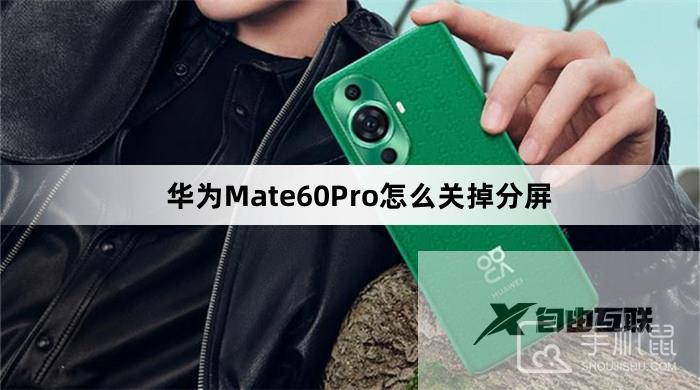 华为Mate60Pro怎么关掉分屏