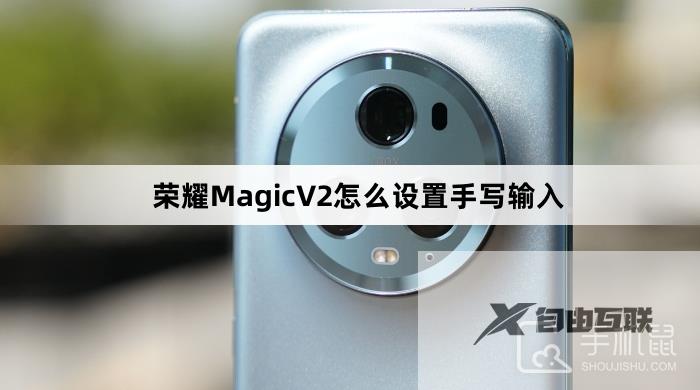 荣耀MagicV2怎么设置手写输入