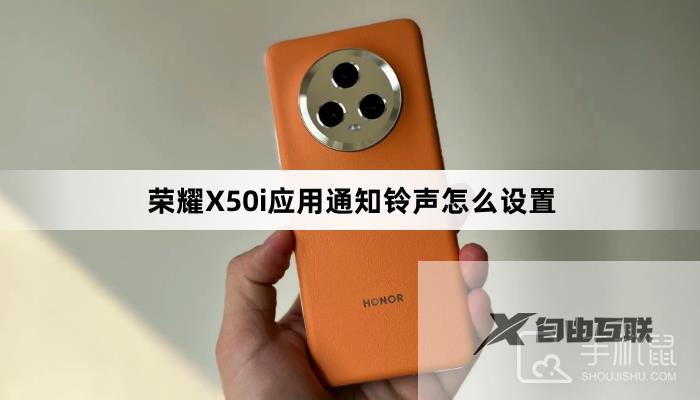 荣耀X50i应用通知铃声怎么设置