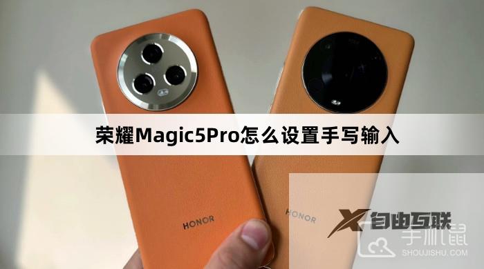 荣耀Magic5Pro怎么设置手写输入