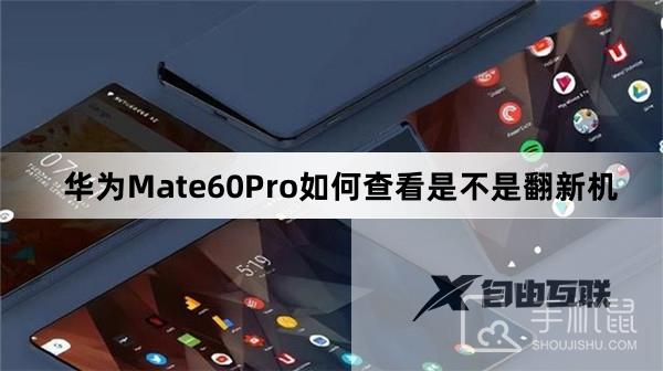 华为Mate60Pro如何查看是不是翻新机