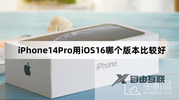 iPhone14Pro用iOS16哪个版本比较好
