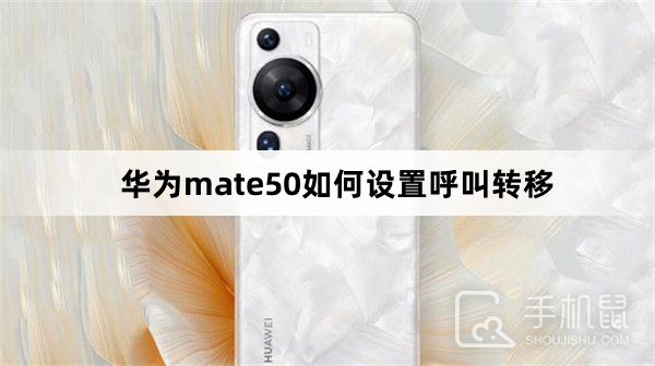 华为mate50如何设置呼叫转移