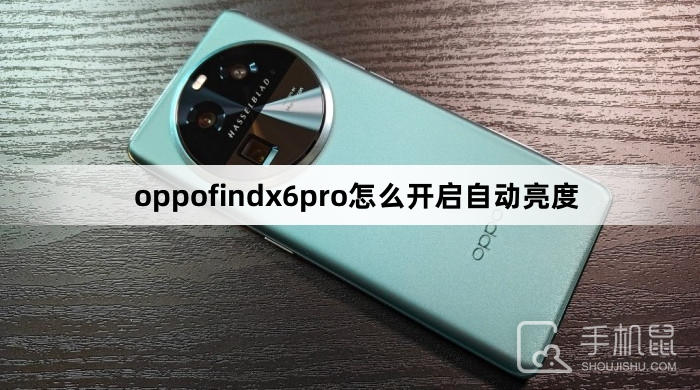 oppofindx6pro怎么开启自动亮度