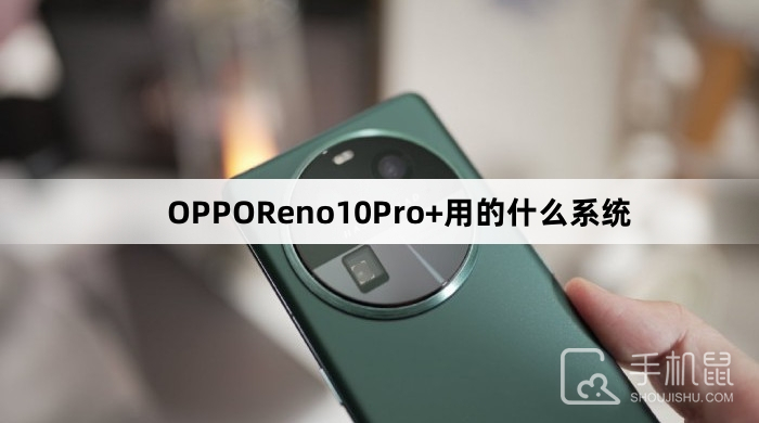 OPPOReno10Pro+用的什么系统