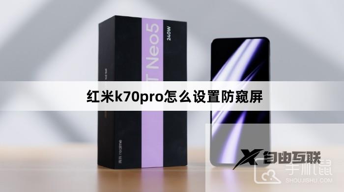 红米k70pro怎么设置防窥屏