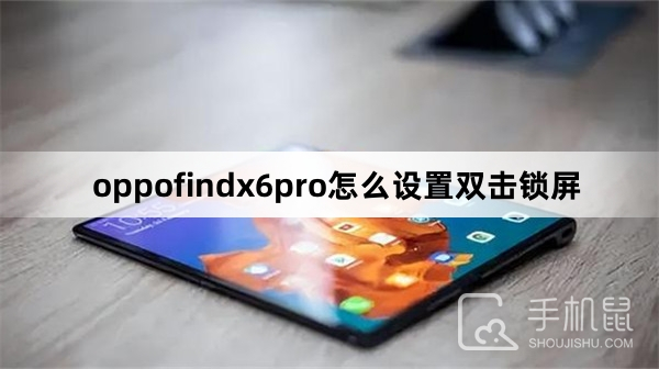 oppofindx6pro怎么设置双击锁屏