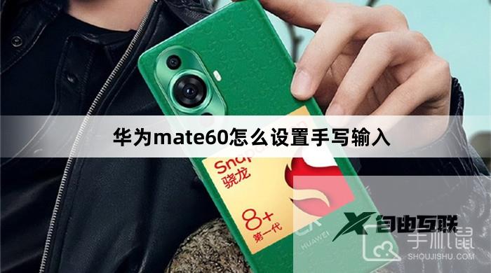 华为mate60怎么设置手写输入