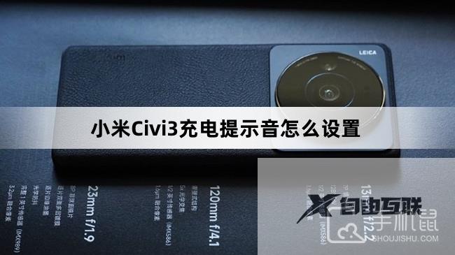 小米Civi3充电提示音怎么设置