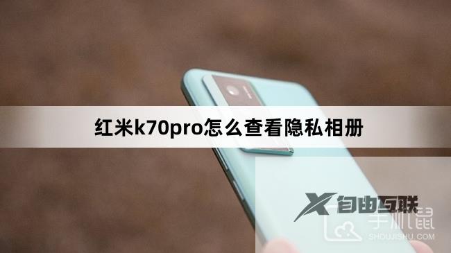 红米k70pro怎么查看隐私相册